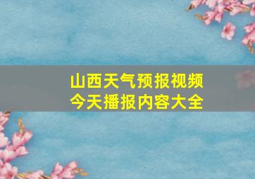 山西天气预报视频今天播报内容大全