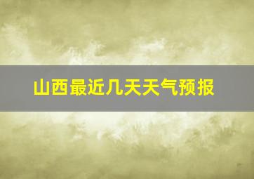 山西最近几天天气预报