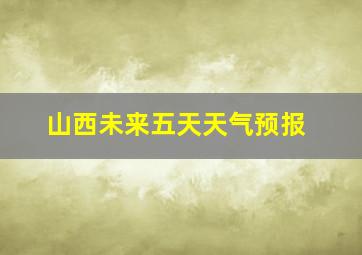 山西未来五天天气预报