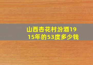 山西杏花村汾酒1915年的53度多少钱