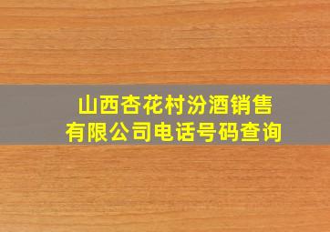 山西杏花村汾酒销售有限公司电话号码查询