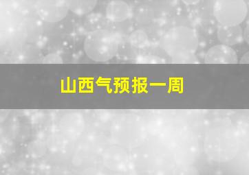 山西气预报一周