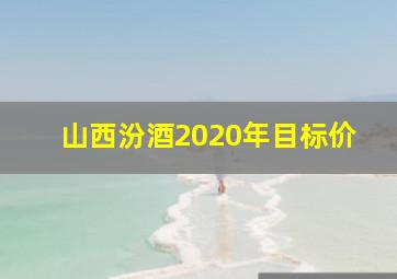 山西汾酒2020年目标价