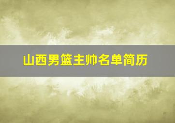 山西男篮主帅名单简历