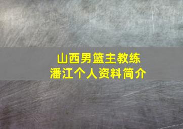 山西男篮主教练潘江个人资料简介