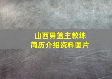 山西男篮主教练简历介绍资料图片