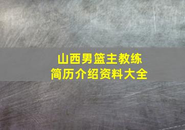 山西男篮主教练简历介绍资料大全