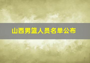 山西男篮人员名单公布