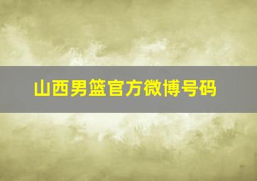 山西男篮官方微博号码