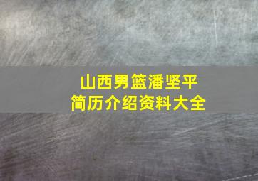 山西男篮潘坚平简历介绍资料大全