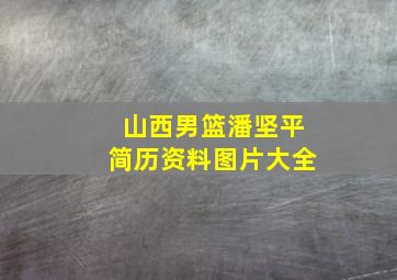 山西男篮潘坚平简历资料图片大全