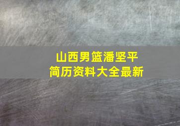 山西男篮潘坚平简历资料大全最新