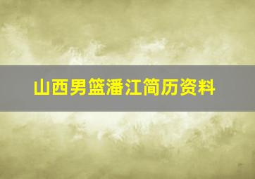 山西男篮潘江简历资料