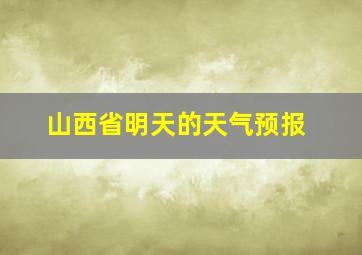 山西省明天的天气预报