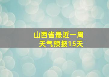 山西省最近一周天气预报15天