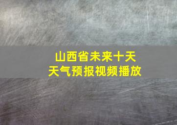 山西省未来十天天气预报视频播放