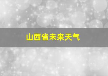 山西省未来天气