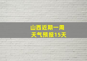 山西近期一周天气预报15天