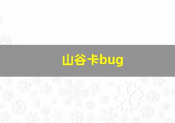 山谷卡bug