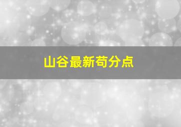 山谷最新苟分点