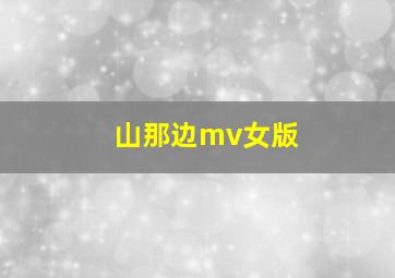 山那边mv女版