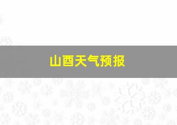 山酉天气预报