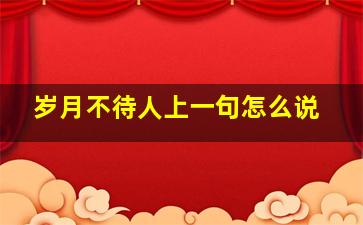 岁月不待人上一句怎么说