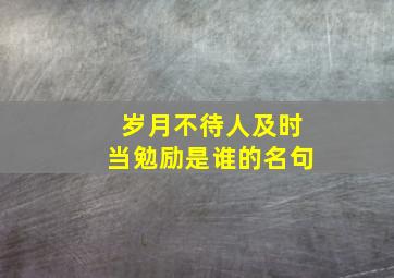 岁月不待人及时当勉励是谁的名句