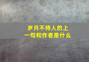 岁月不待人的上一句和作者是什么