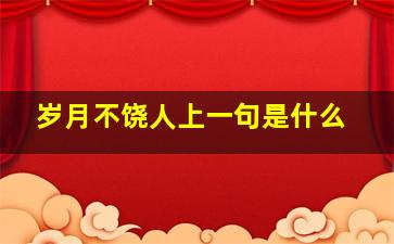 岁月不饶人上一句是什么