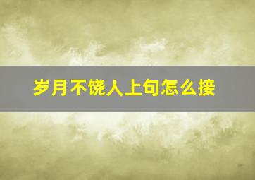 岁月不饶人上句怎么接