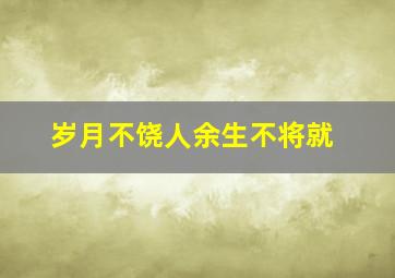 岁月不饶人余生不将就