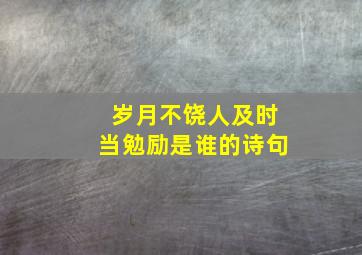 岁月不饶人及时当勉励是谁的诗句