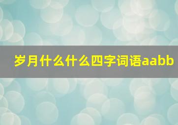 岁月什么什么四字词语aabb