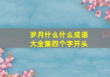 岁月什么什么成语大全集四个字开头