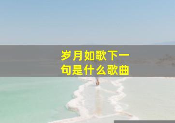 岁月如歌下一句是什么歌曲