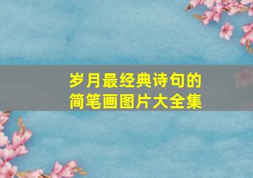 岁月最经典诗句的简笔画图片大全集