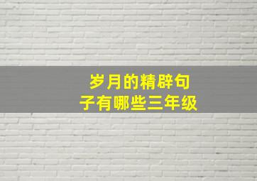 岁月的精辟句子有哪些三年级