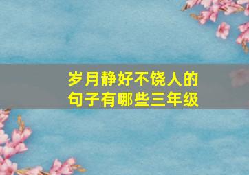 岁月静好不饶人的句子有哪些三年级