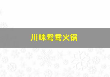 川味鸳鸯火锅