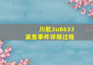 川航3u8633紧急事件详细过程