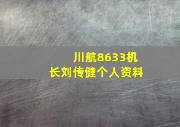 川航8633机长刘传健个人资料