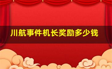 川航事件机长奖励多少钱