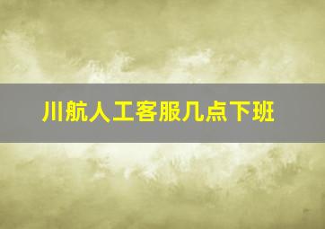 川航人工客服几点下班