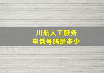 川航人工服务电话号码是多少