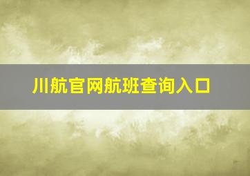 川航官网航班查询入口