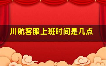 川航客服上班时间是几点