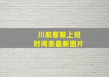 川航客服上班时间表最新图片