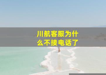 川航客服为什么不接电话了