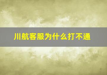 川航客服为什么打不通